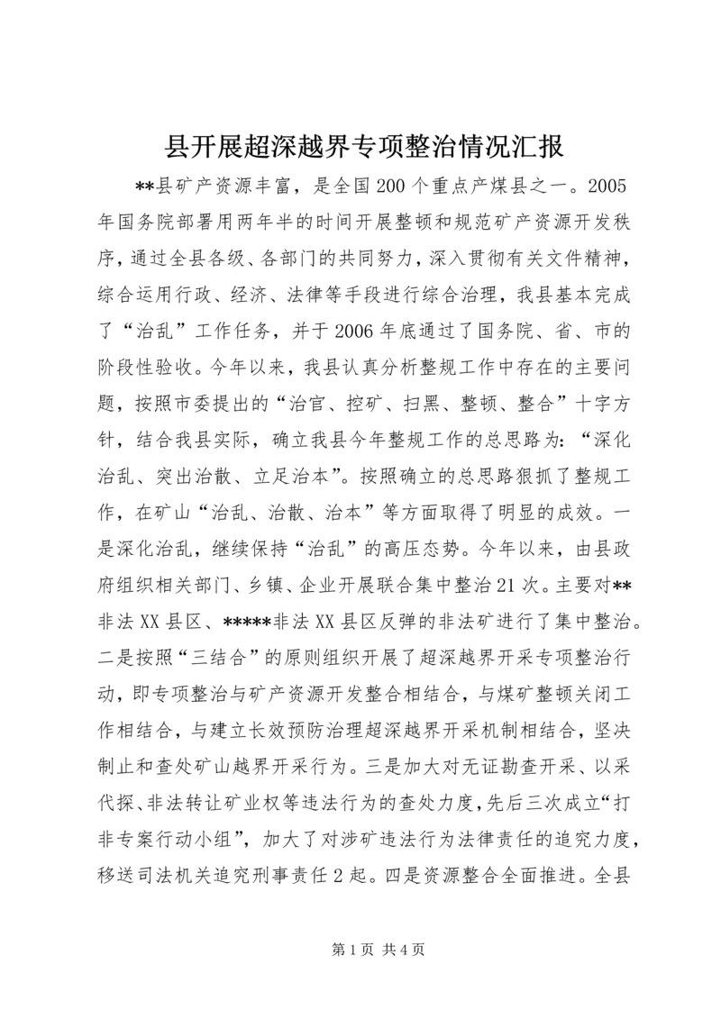 县开展超深越界专项整治情况汇报 (2).docx