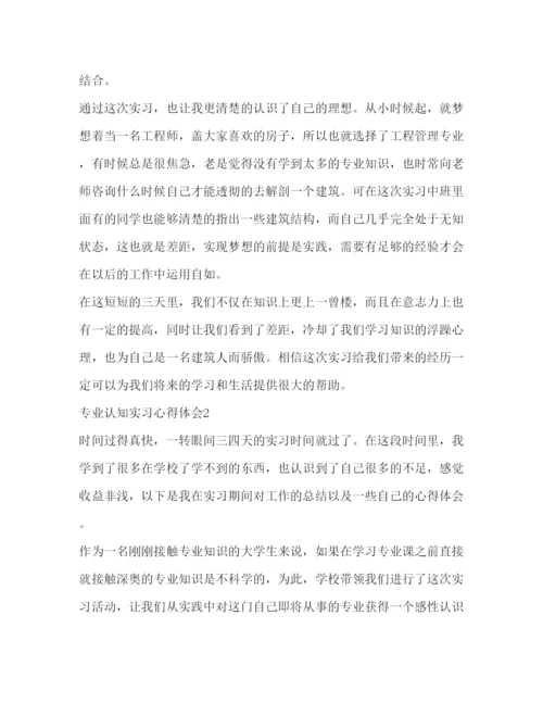 精编专业认知实习心得体会范文.docx