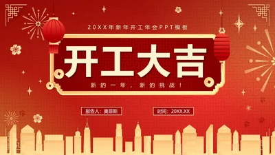 红色渐变新年开工大吉工作总结PPT模板