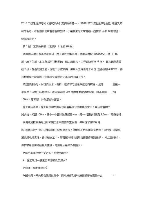 二级建造师考试建筑实务案例分析题一