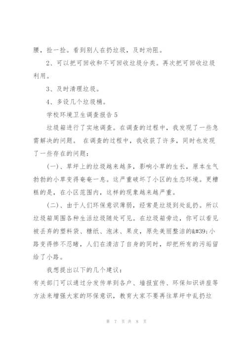学校环境卫生调查报告.docx