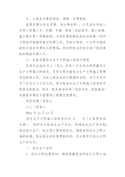 安全生产文明施工目标责任书.docx