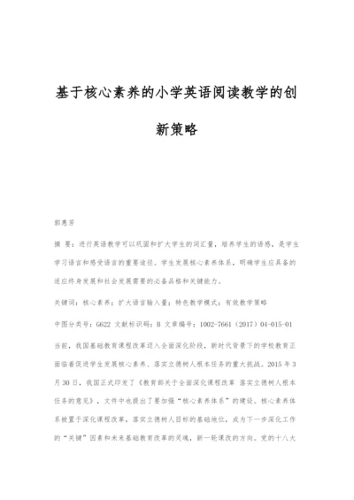 基于核心素养的小学英语阅读教学的创新策略.docx