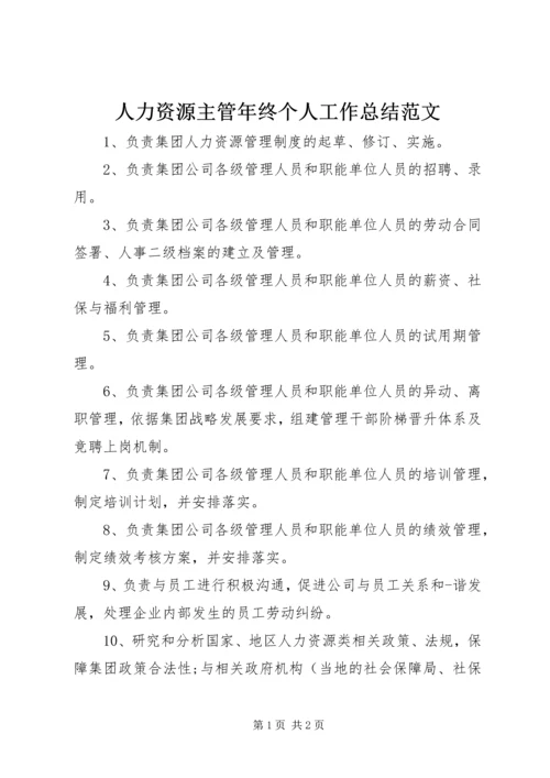 人力资源主管年终个人工作总结范文.docx