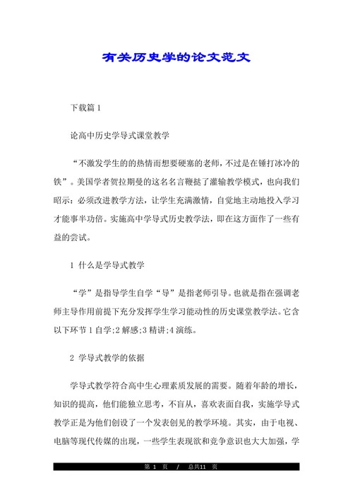 有关历史学的论文范文(1)