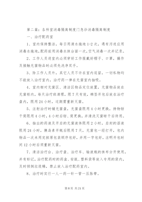 全院及各科室消毒隔离制度.docx