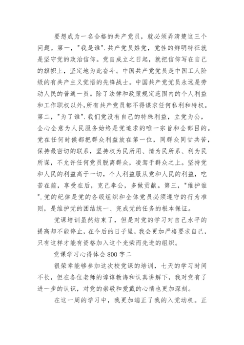 党课学习心得体会800字.docx