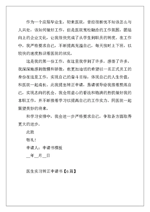 2022年医生实习转正申请书