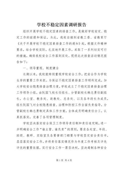 学校不稳定因素调研报告.docx