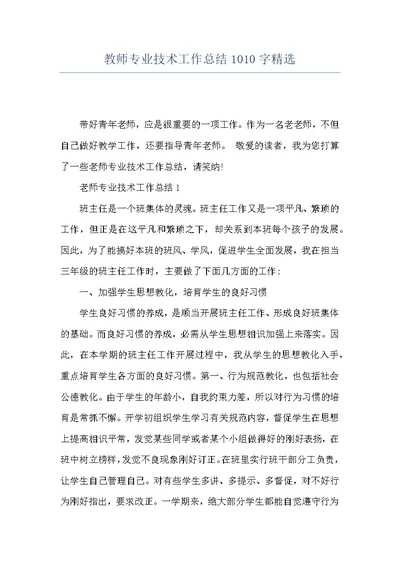 教师专业技术工作总结1010字精选