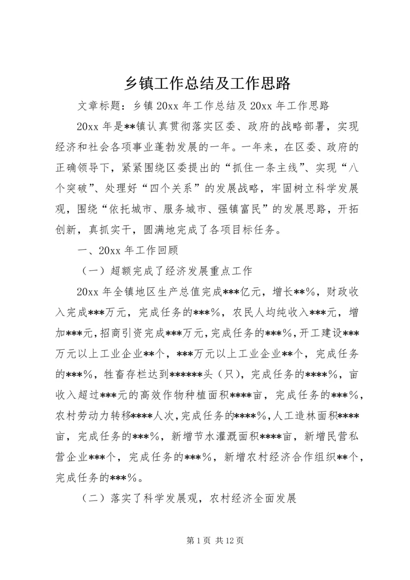 乡镇工作总结及工作思路.docx