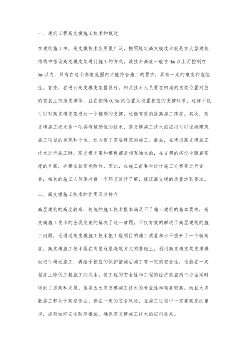 关于建筑工程高支模施工技术研究卢洋.docx