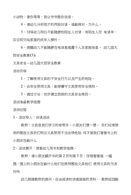 幼儿园大班安全教案(精选20则)