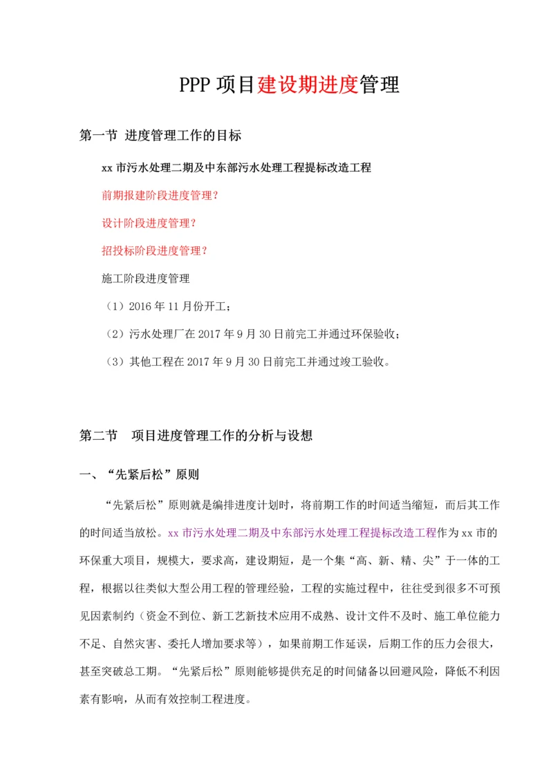 污水处理二期及中东部污水处理工程提标改造工程PPP项目管理实施大纲.docx