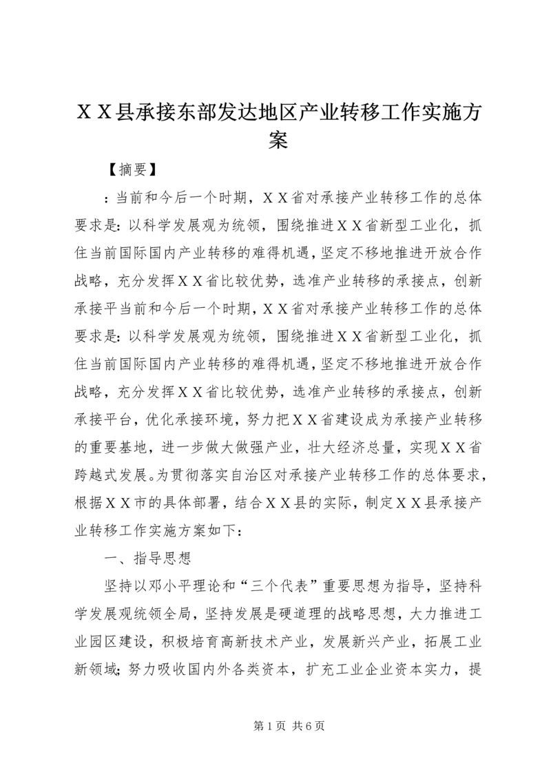 ＸＸ县承接东部发达地区产业转移工作实施方案.docx