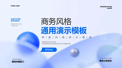 蓝色商务风企业宣传通用PPT演示模板