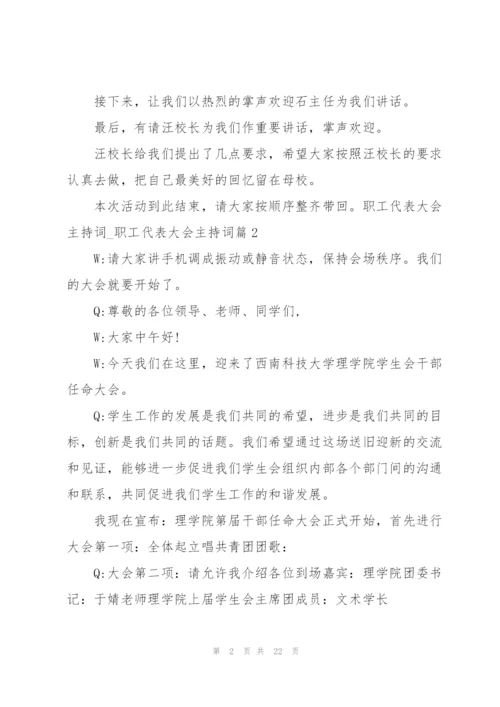 职工代表大会主持词.docx