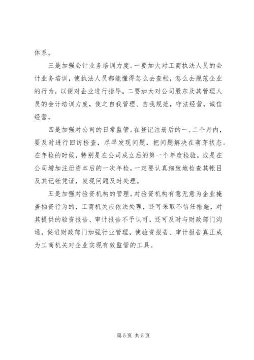 公司注册资本不实的问题及对策.docx