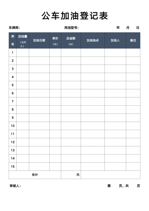 公车加油登记表