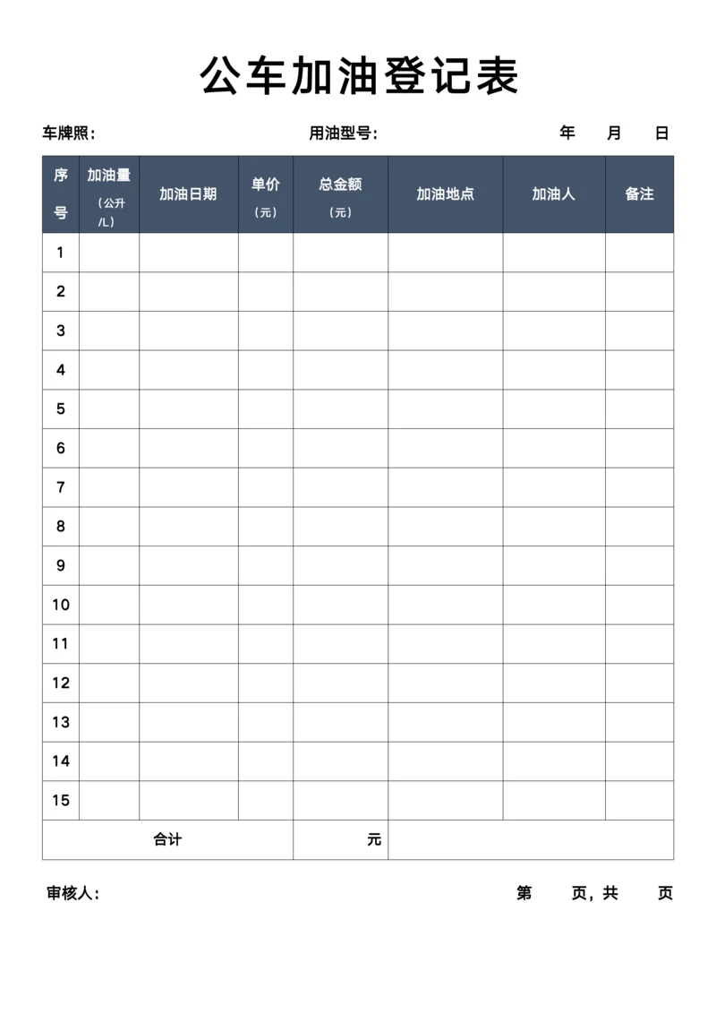 公车加油登记表