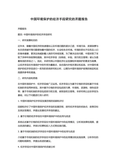 中国环境保护的经济手段研究的开题报告.docx