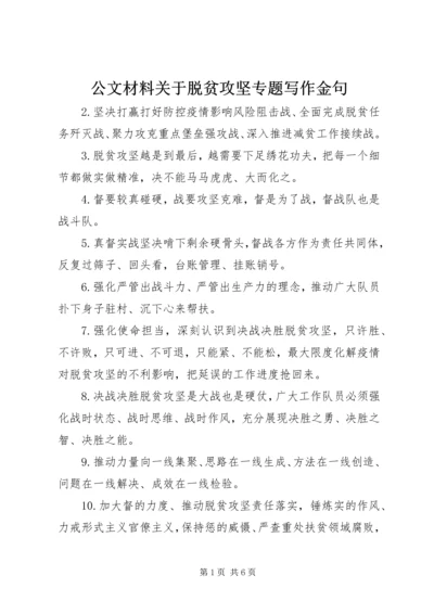 公文材料关于脱贫攻坚专题写作金句.docx