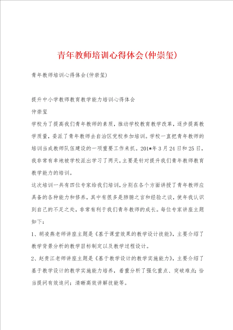 青年教师培训心得体会仲崇玺