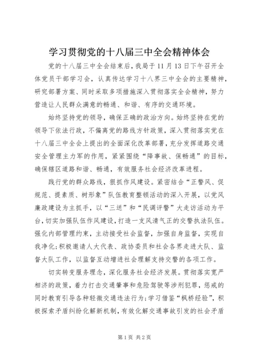 学习贯彻党的十八届三中全会精神体会.docx