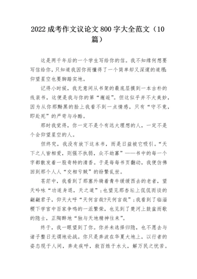 2022成考作文议论文800字大全范文（10篇）.docx