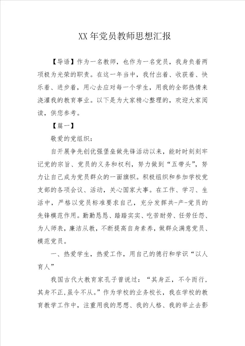 XX年党员教师思想汇报