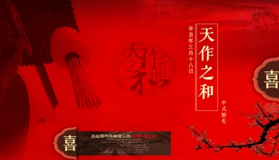 婚庆婚礼策划天作之合PPT模板