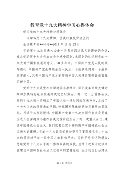 教育党十九大精神学习心得体会 (3).docx