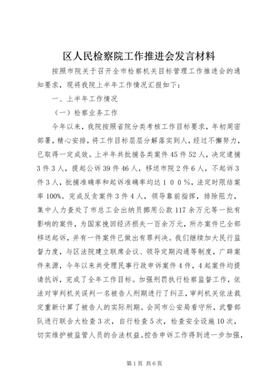 区人民检察院工作推进会发言材料.docx