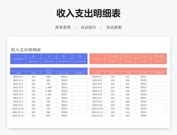 收入支出明细表