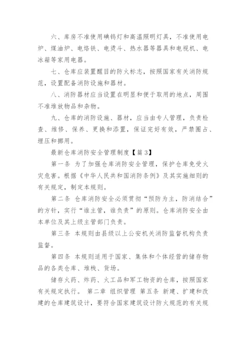 最新仓库消防安全管理制度（8篇）.docx