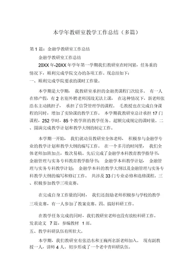 本学年教研室教学工作总结(多篇)