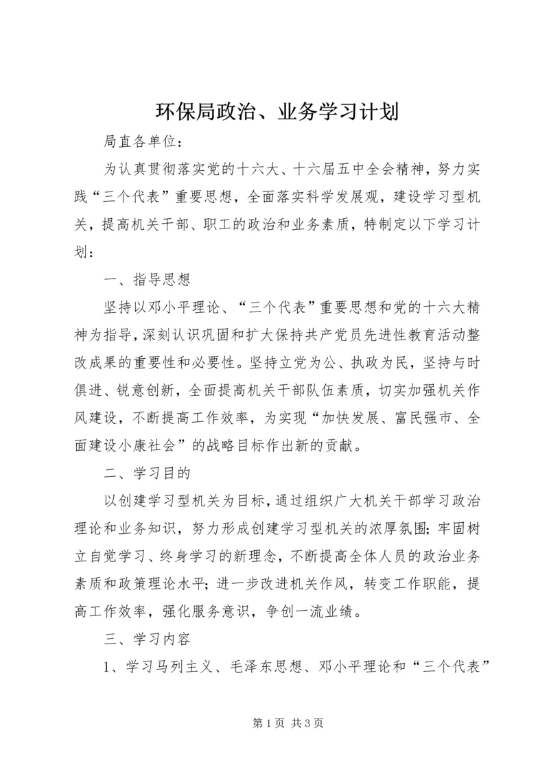 环保局政治、业务学习计划.docx