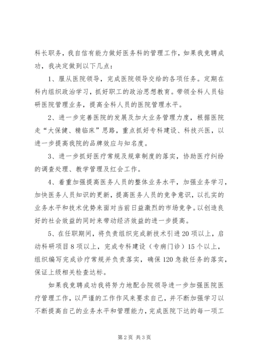 医院医务科科长竞争上岗演讲稿 (5).docx