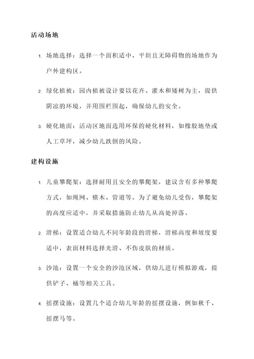 幼儿园户外大建构方案