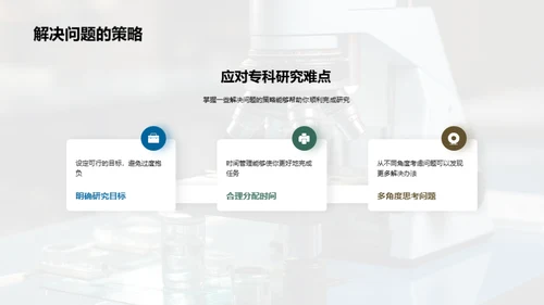 探索专科研究之路