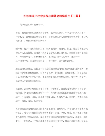 精编年高中社会实践心得体会精编范文【三篇】.docx