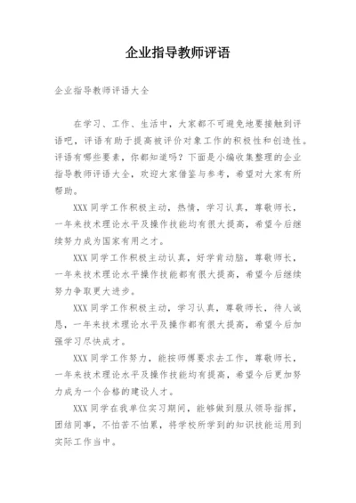 企业指导教师评语_2.docx