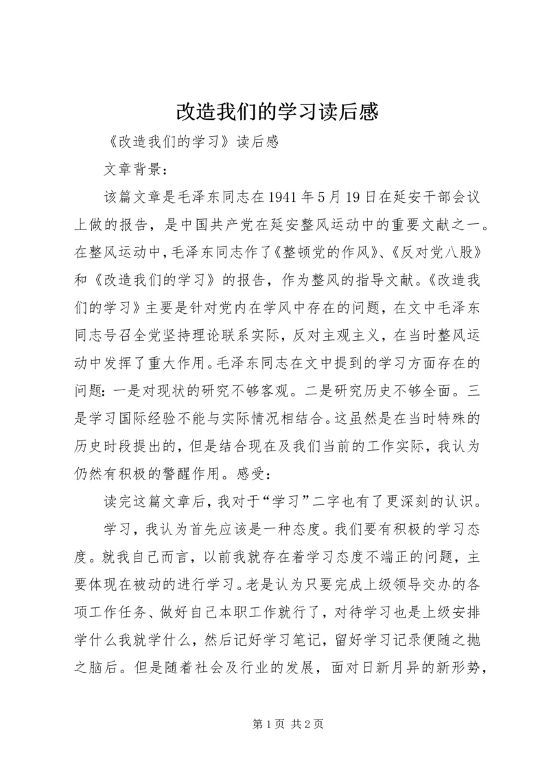 改造我们的学习读后感_1.docx