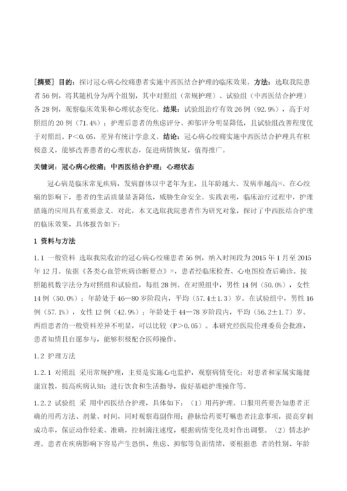 中西医结合护理在冠心病心绞痛患者治疗中的临床应用.docx