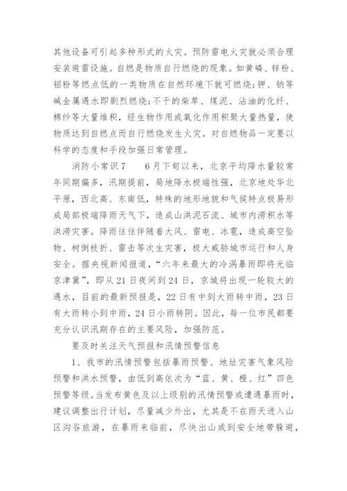 消防小常识.docx