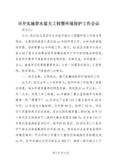 召开实施碧水蓝天工程暨环境保护工作会议.docx