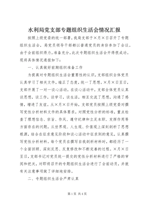 水利局党支部专题组织生活会情况汇报 (3).docx