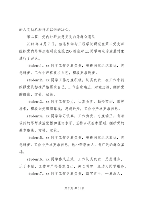 党内外群众意见.docx