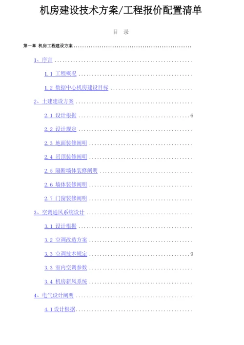 机房建设方案及报价清单.docx