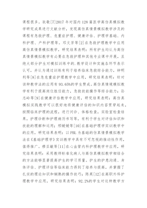 高仿真情景模拟教学中护理教育的应用论文.docx